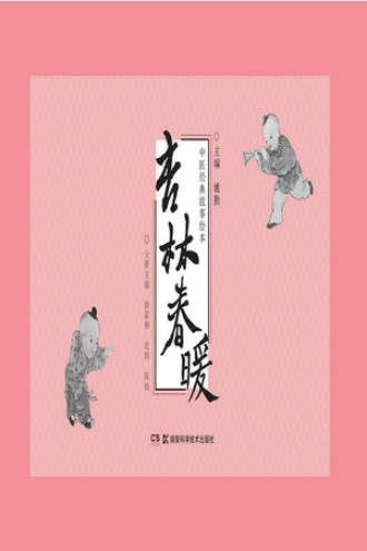 中医经典故事绘本：杏林春暖