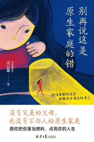 别再说这是原生家庭的错