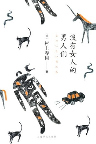 没有女人的男人们