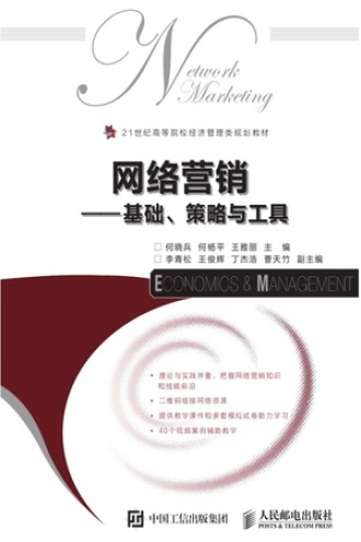 网络营销：基础、策略与工具