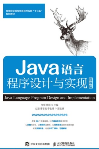 Java语言程序设计与实现:微课版