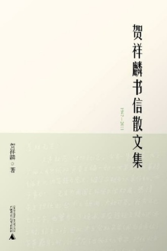 贺祥麟书信散文集