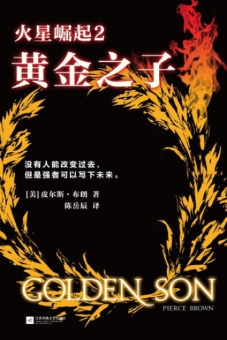 火星崛起2：黄金之子