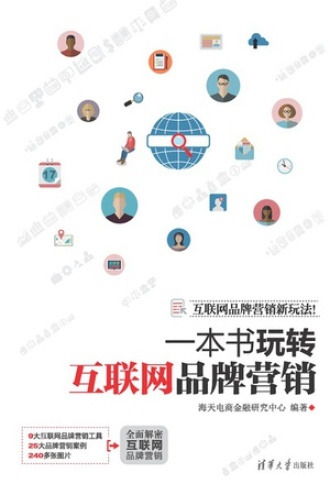 一本书玩转互联网品牌营销