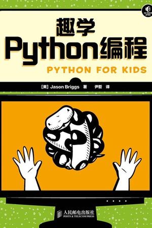 趣学python编程