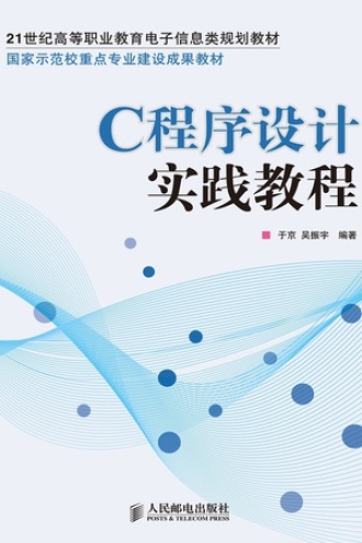 C程序设计实践教程