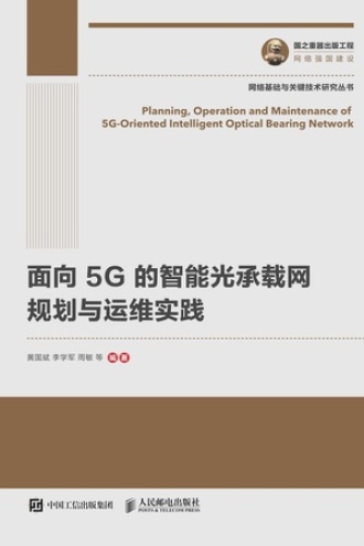 面向5G的智能光承载网规划与运维实践