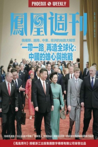 “一带一路”再造全球化：中国的雄心与挑战
