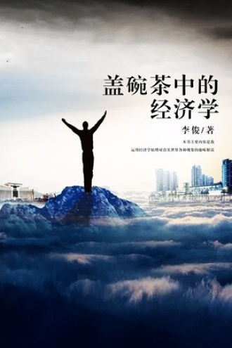 盖碗茶中的经济学