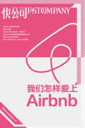 我们怎样爱上Airbnb