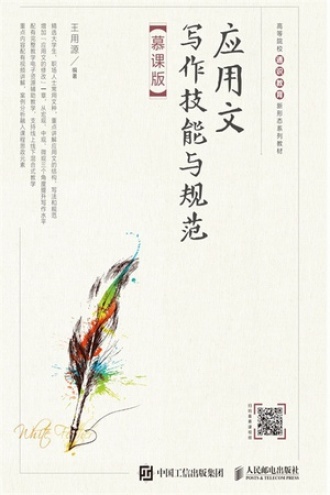 应用文写作技能与规范（慕课版）