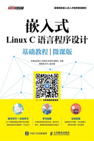 嵌入式Linux C语言程序设计(微课版)