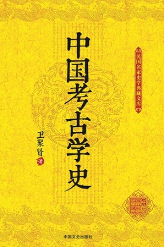 中国考古学史