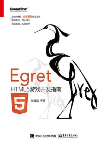 Egret：HTML5游戏开发指南