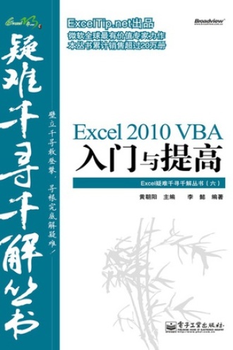 Excel 2010 VBA入门与提高