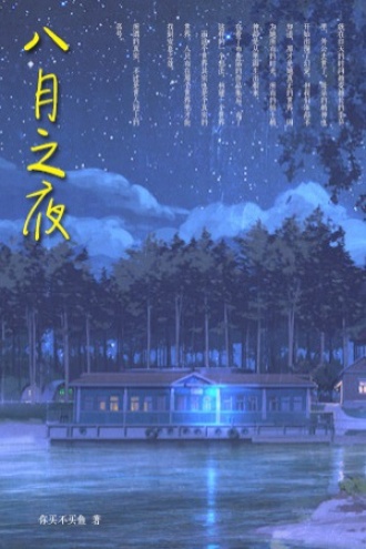 八月之夜