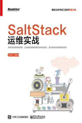 SaltStack运维实战