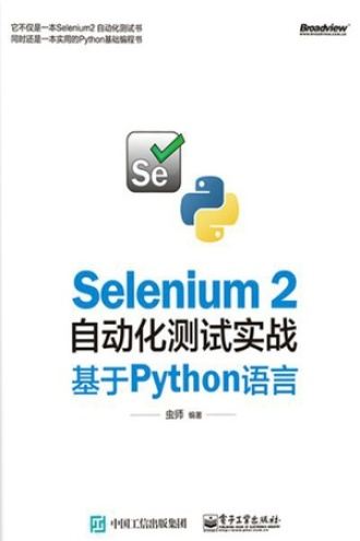 Selenium 2自动化测试实战