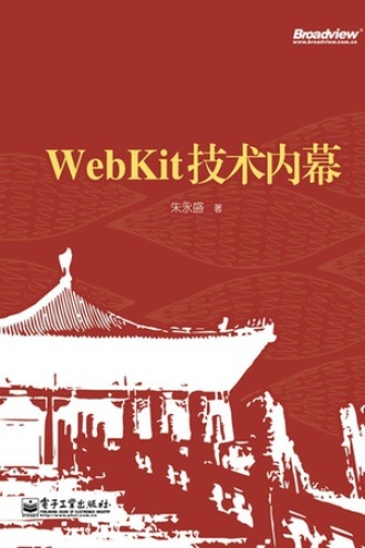 WebKit技术内幕