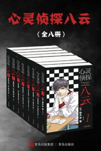 心灵侦探八云(套装全8册)