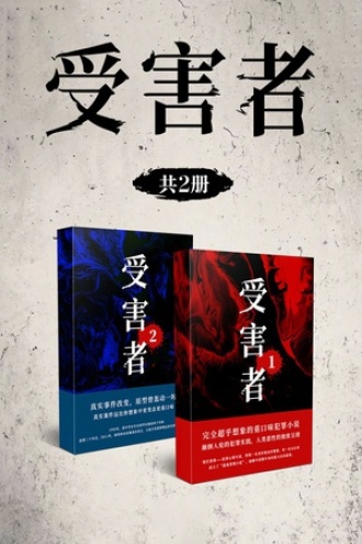 受害者（套装全2册）