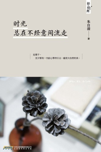 时光总在不经意间流走