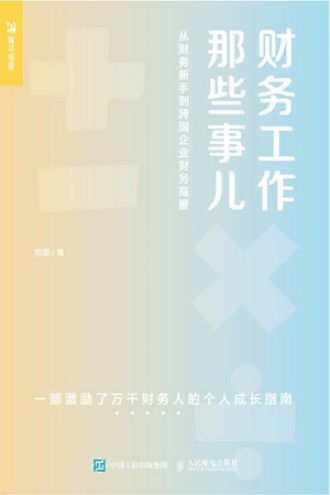 财务工作那些事儿