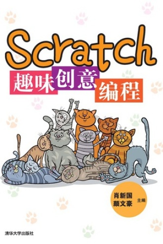 Scratch趣味创意编程