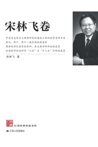 江苏社科名家文库·宋林飞卷