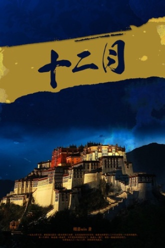 十二月