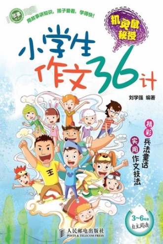 机灵鼠秘授：小学生作文36计