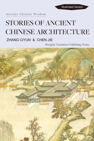 中国古建筑及其故事
