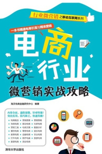 电商行业微营销实战攻略