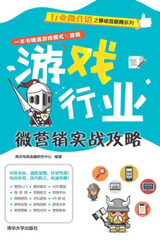游戏行业微营销实战攻略