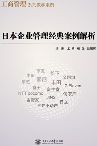日本企业管理经典案例解析