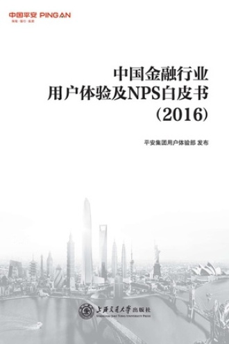 中国金融行业用户体验及NPS白皮书（2016）