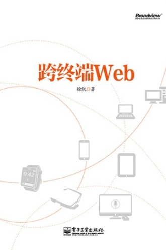 跨终端Web