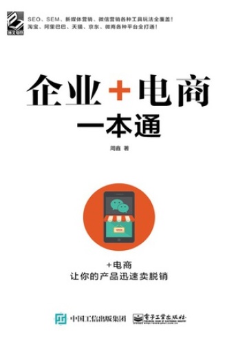 企业+电商一本通
