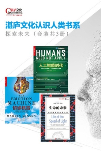 湛庐文化认识人类书系：探索未来（套装共3册）
