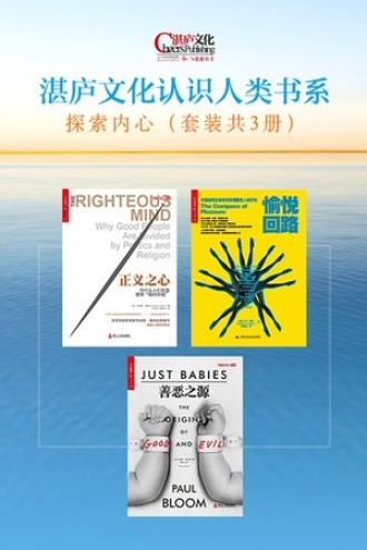 湛庐文化认识人类书系：探索内心（套装共3册）