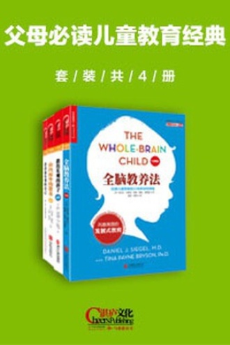 父母必读儿童教育经典（套装共4册）