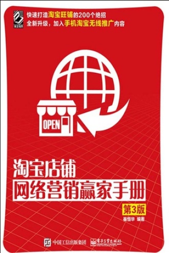 淘宝店铺网络营销赢家手册（第3版）