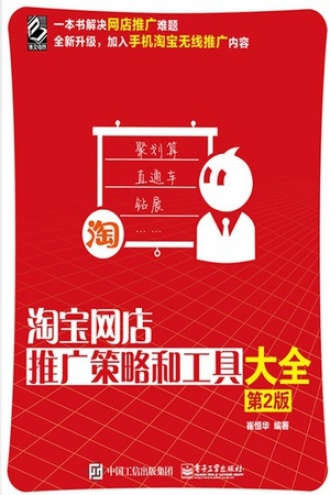 淘宝网店推广策略和工具大全（第2版）