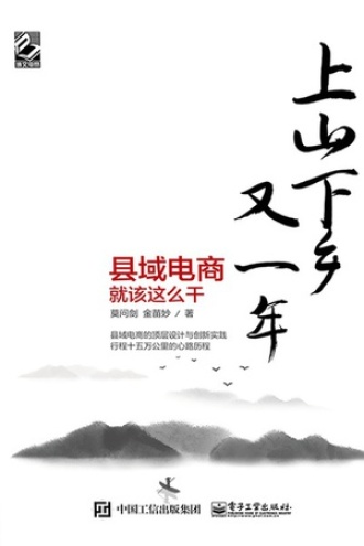 上山下乡又一年