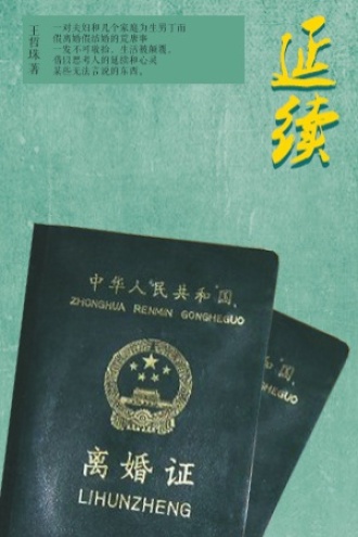 延续