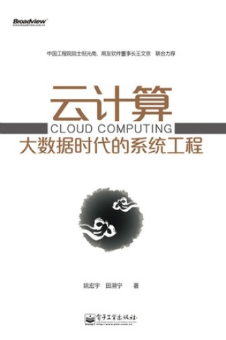 云计算:大数据时代的系统工程