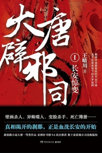 大唐辟邪司1：长安惊变