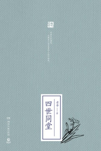 四世同堂(全二册)