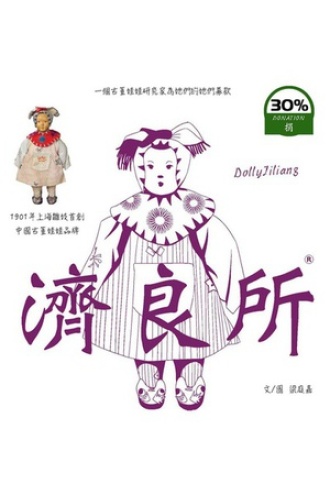 济良所 : 1901年上海雏妓首创中国古董娃娃品牌