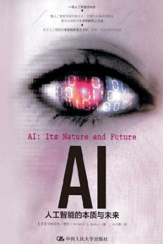 AI：人工智能的本质与未来